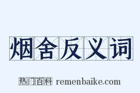 烟舍反义词是什么意思的图片